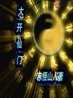 大开仙门