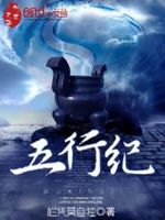 五行纪