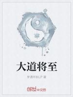 大道将至
