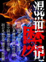混世魔记