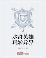水浒英雄玩转异界