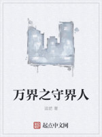 万界之守界人