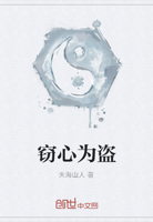 窃心为盗