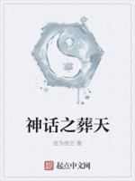 神话之葬天