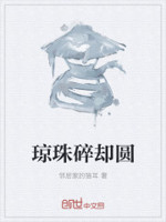 琼珠碎却圆