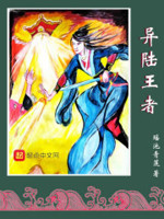 异陆王者