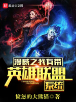漫威之LOL系统