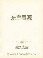 东皇寻源