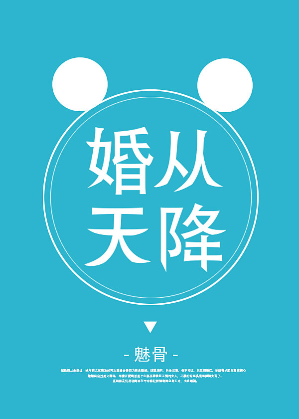 婚从天降魅骨