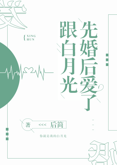 跟白月光先婚后爱了后简