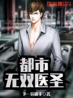 都市无双医圣