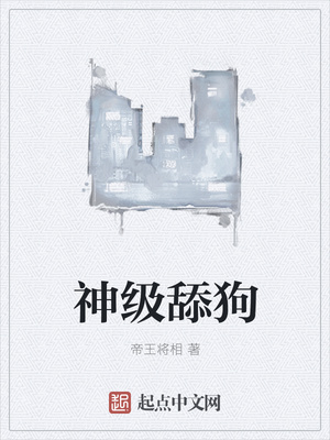 神级舔狗