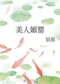 美人媚罂宸庭