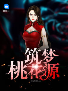 筑梦桃花源