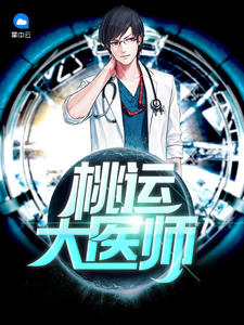 天运鬼医