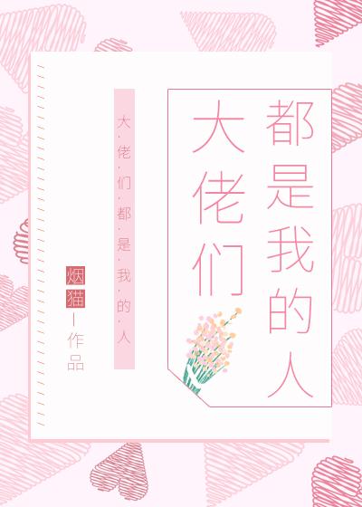行业大佬们都非要宠我[穿书]