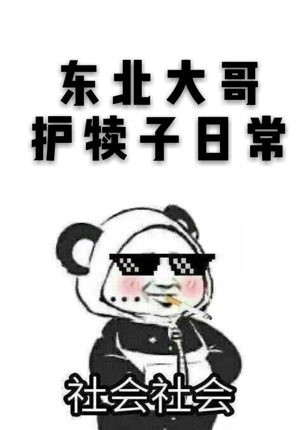 东北大哥护犊子日常