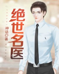 神医之路全文免费阅读