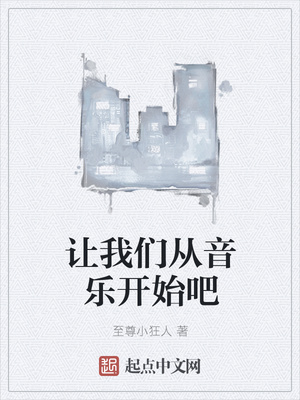 让我们从音乐开始吧