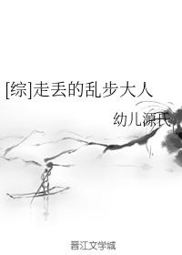 [综]走丢的乱步大人