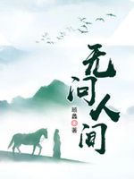 无问人间