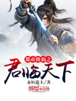 都市修仙之君临天下