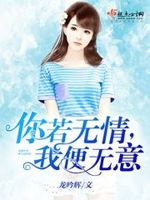 你若无情，我便无意