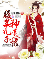 神医倾城：腹黑儿子妖孽爹