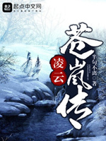 凌云，苍岚传