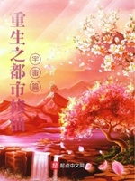 重生之都市修仙：宇宙篇